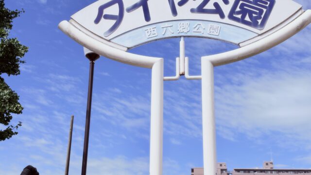 タイヤ公園（西六郷公園）の入り口の看板