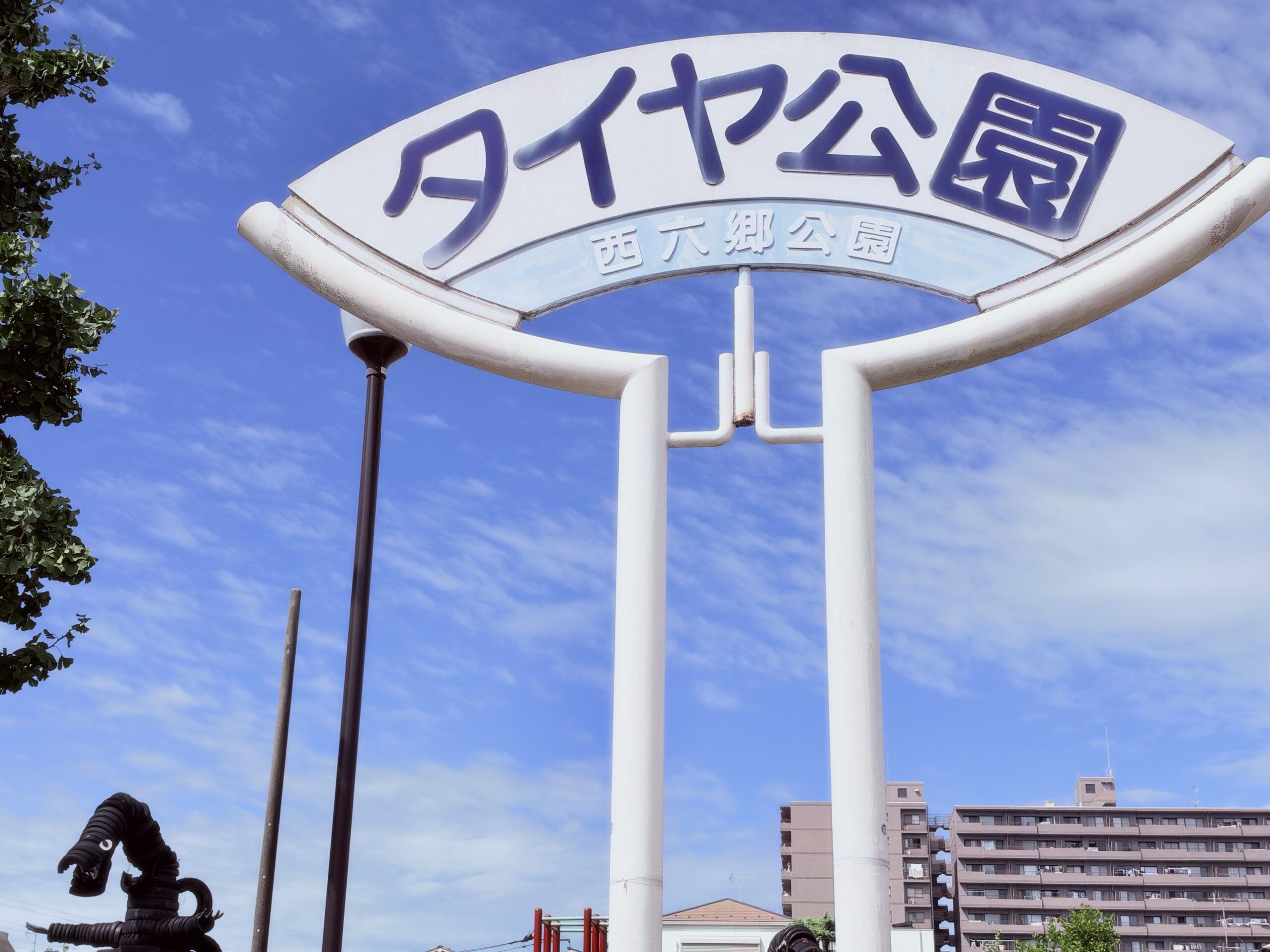 タイヤ公園（西六郷公園）の入り口の看板
